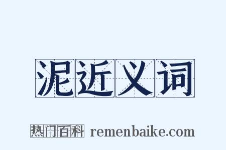 泥近义词是什么意思的图片
